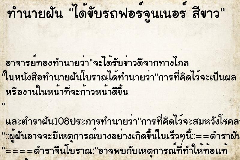 ทำนายฝัน ได้ขับรถฟอร์จูนเนอร์ สีขาว